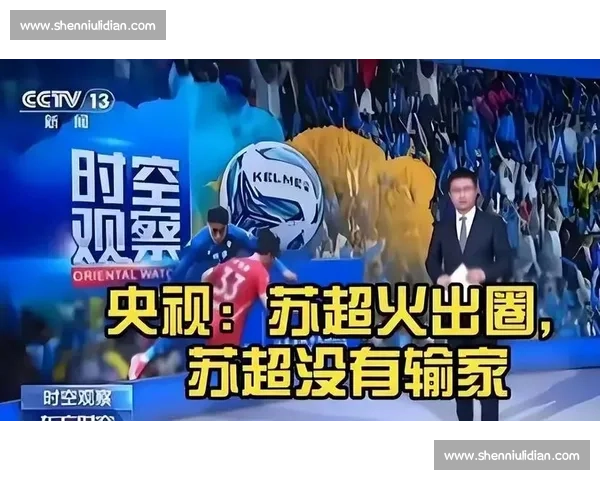 4.3 万观众创纪录！苏州主场揭秘 “苏超” 逆袭英超的四大密码