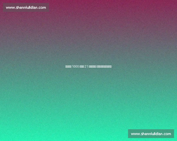 科隆官宣 1000 万欧签 21 岁新星中卫 范登伯格加盟德甲劲旅