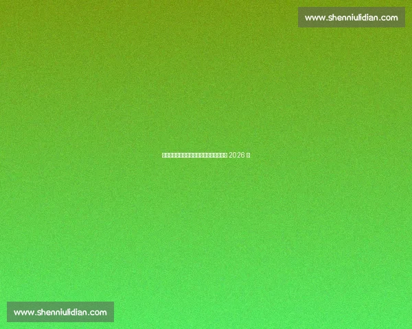 铁闸留队！诺丁汉森林锁定后防核心博利至 2026 年