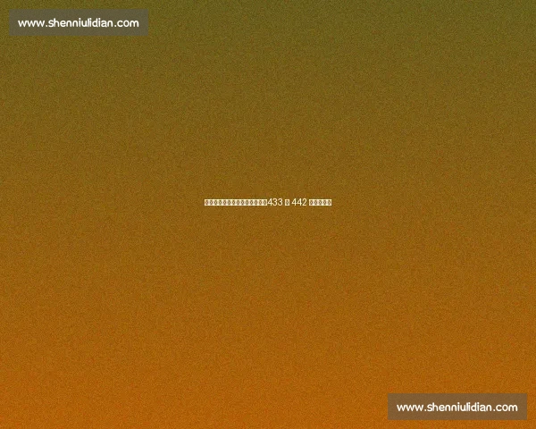 贝林厄姆复出倒逼阿隆索变阵：433 与 442 的战术博弈