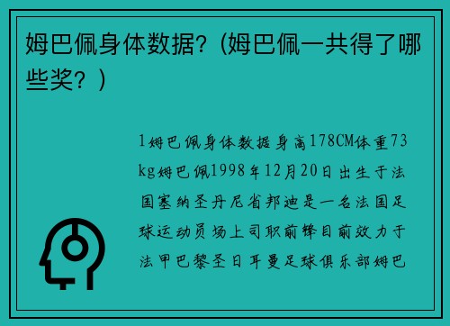 姆巴佩身体数据？(姆巴佩一共得了哪些奖？)