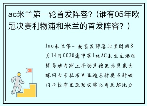 ac米兰第一轮首发阵容？(谁有05年欧冠决赛利物浦和米兰的首发阵容？)